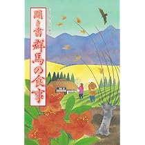 聞き書 群馬の食事 (日本の食生活全集) | 群馬の食事編集委員会 |本